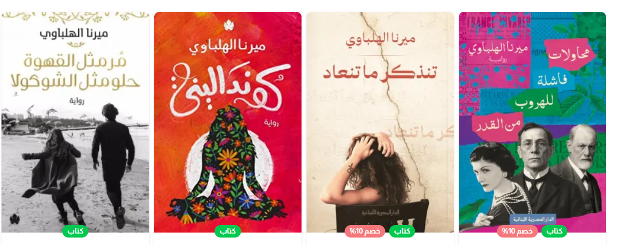 روايات ميرنا الهلباوي
